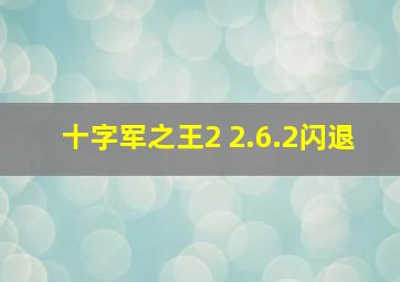 十字军之王2 2.6.2闪退